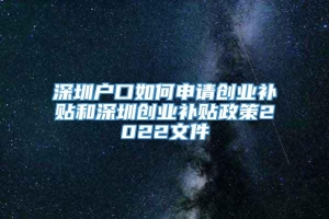 深圳户口如何申请创业补贴和深圳创业补贴政策2022文件