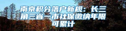 南京积分落户新规：长三角三省一市社保缴纳年限可累计