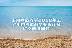 上海师范大学2022年上半年自考本科毕业设计及论文申请通知