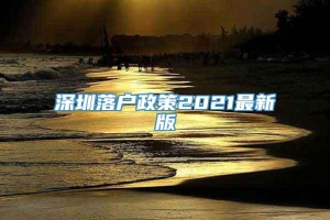 深圳落户政策2021最新版