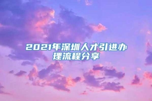 2021年深圳人才引进办理流程分享