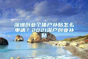 深圳创业个体户补贴怎么申请？2021深户创业补贴