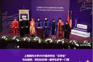 上海纽约大学2020届本科生“云毕业”，马云致辞：你们比任何一届学生多学一门课
