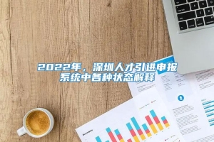 2022年，深圳人才引进申报系统中各种状态解释
