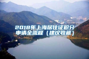 2018年上海居住证积分申请全流程（建议收藏）