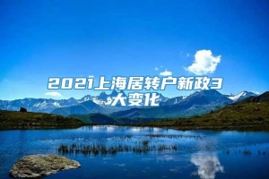 2021上海居转户新政3大变化
