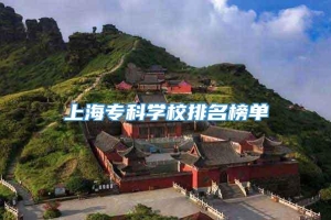 上海专科学校排名榜单