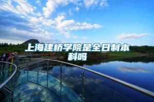 上海建桥学院是全日制本科吗