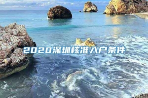 2020深圳核准入户条件