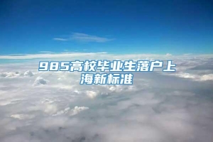 985高校毕业生落户上海新标准