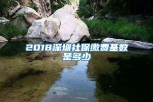 2018深圳社保缴费基数是多少