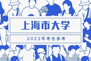 上海本科大学有哪些大学？附上海本科大学排名一览表2022最新