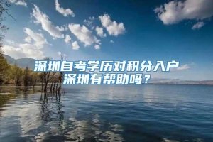 深圳自考学历对积分入户深圳有帮助吗？