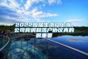 2022应届生落户上海，公司背调和落户协议真的很重要