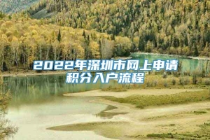 2022年深圳市网上申请积分入户流程