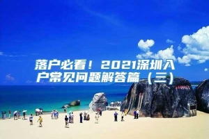 落户必看！2021深圳入户常见问题解答篇（三）