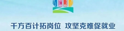 就业促进周｜上海大学2022届高校毕业生就业促进周系列活动预告