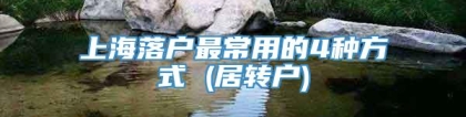 上海落户最常用的4种方式 (居转户)