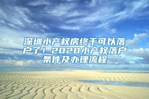 深圳小产权房终于可以落户了！2020小产权落户条件及办理流程