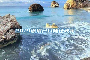 2021深圳户口随迁政策