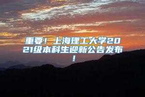 重要！上海理工大学2021级本科生迎新公告发布！
