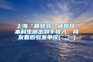 上海“精致穷”被揭开，本科生晒出到手收入，网友看后引发争议( 二 )
