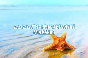 2020广铁集团社招本科毕业生吗