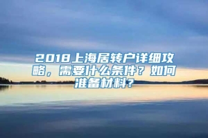 2018上海居转户详细攻略，需要什么条件？如何准备材料？