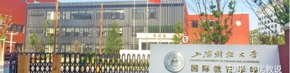国际本科院校推荐—上海财经大学国际教育学院