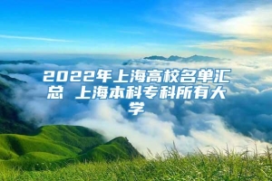 2022年上海高校名单汇总 上海本科专科所有大学