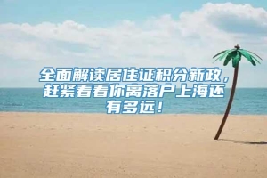 全面解读居住证积分新政，赶紧看看你离落户上海还有多远！