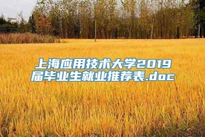 上海应用技术大学2019届毕业生就业推荐表.doc