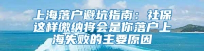 上海落户避坑指南：社保这样缴纳将会是你落户上海失败的主要原因