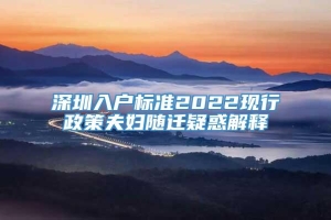 深圳入户标准2022现行政策夫妇随迁疑惑解释