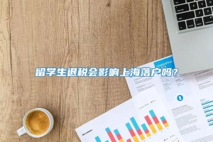 留学生退税会影响上海落户吗？