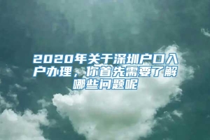 2020年关于深圳户口入户办理，你首先需要了解哪些问题呢
