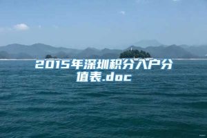 2015年深圳积分入户分值表.doc