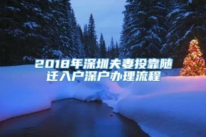 2018年深圳夫妻投靠随迁入户深户办理流程