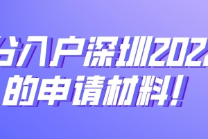 积分入户深圳2022年的申请材料！