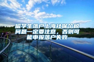 留学生落户上海社保个税问题一定要注意，否则可能申报落户失败