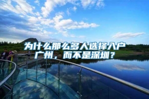 为什么那么多人选择入户广州，而不是深圳？