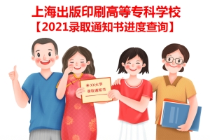 上海出版印刷高等专科学校2021录取通知书邮寄进度查询