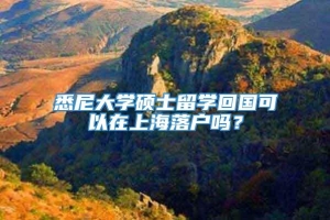 悉尼大学硕士留学回国可以在上海落户吗？