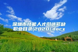 深圳市技能人才引进紧缺职业目录(2020).docx