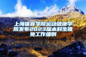 上海体育学院运动健康学院发布2023届本科生推免工作细则
