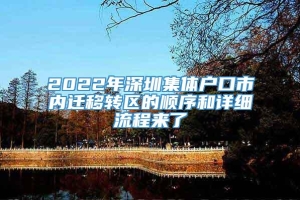 2022年深圳集体户口市内迁移转区的顺序和详细流程来了
