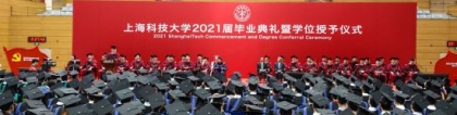 上海科技大学举行2021届本科生和研究生毕业典礼 钟南山寄语年轻人
