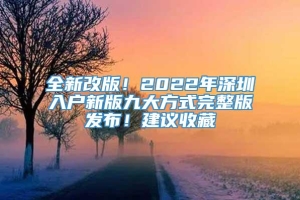 全新改版！2022年深圳入户新版九大方式完整版发布！建议收藏
