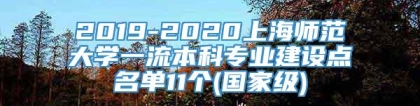 2019-2020上海师范大学一流本科专业建设点名单11个(国家级)