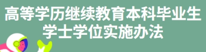 关于印发《上海财经大学授予高等学历继续教育本科毕业生学士学位实施办法》的通知
